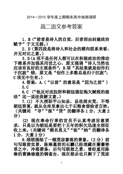高二语文参考答案2014-2015年(上)期末抽测调研