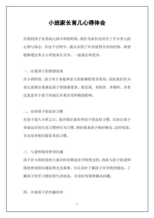 小班家长育儿心得体会