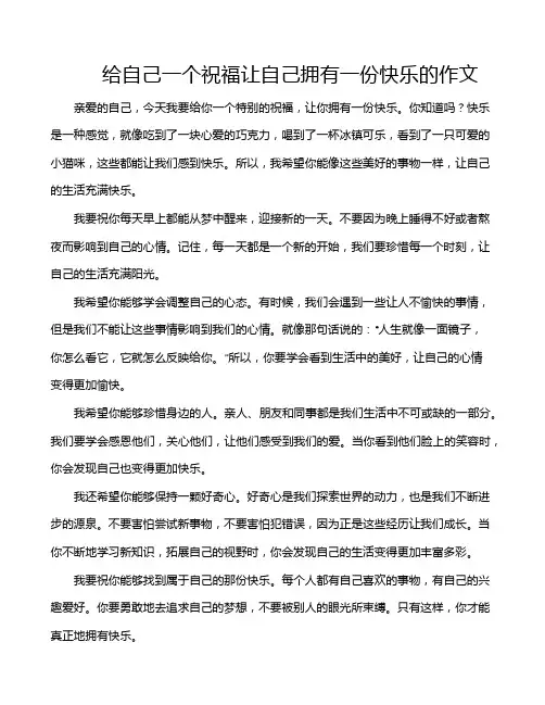 给自己一个祝福让自己拥有一份快乐的作文