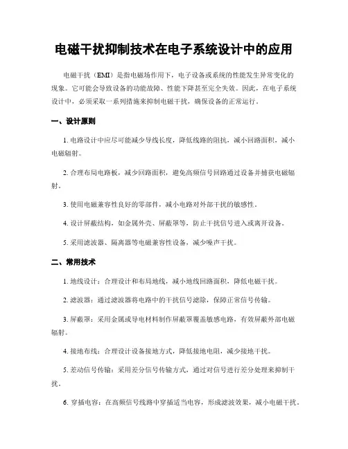 电磁干扰抑制技术在电子系统设计中的应用