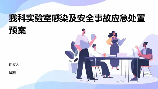 我科实验室感染及安全事故应急处置预案