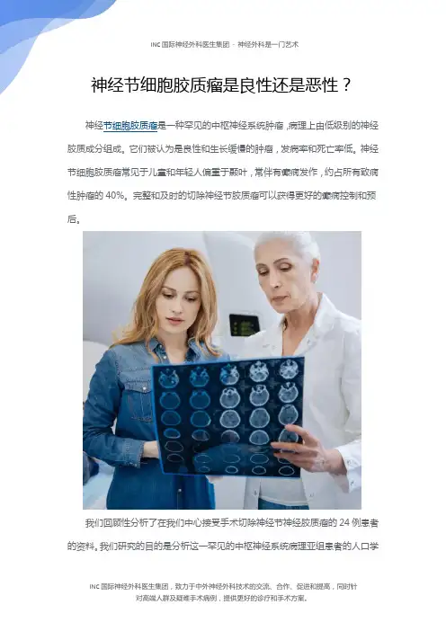 神经节细胞胶质瘤是良性还是恶性？