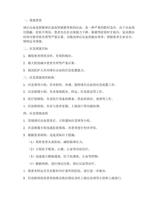 球后出血的应急预案