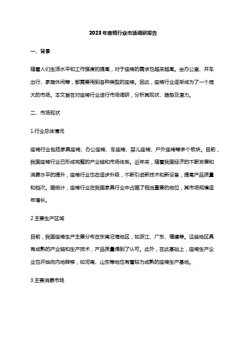 2023年座椅行业市场调研报告
