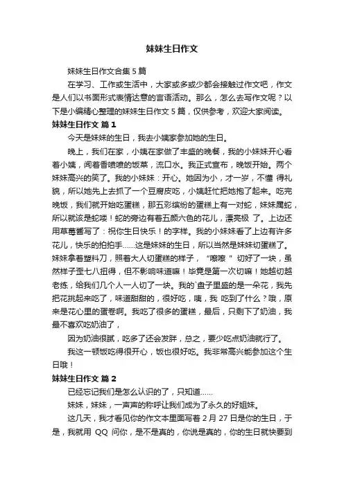 妹妹生日作文合集5篇