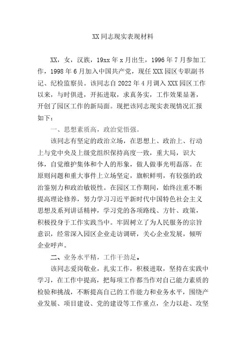 同志现实表现材料(园区)