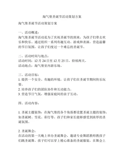 淘气堡圣诞节活动策划方案