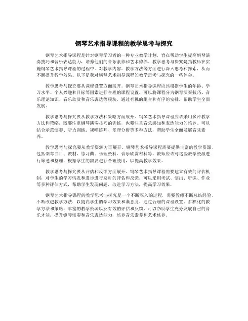 钢琴艺术指导课程的教学思考与探究