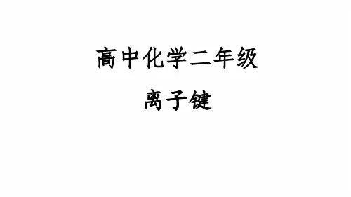 01-离子键-高二