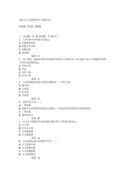 北航14秋《人力资源管理》在线作业三答案