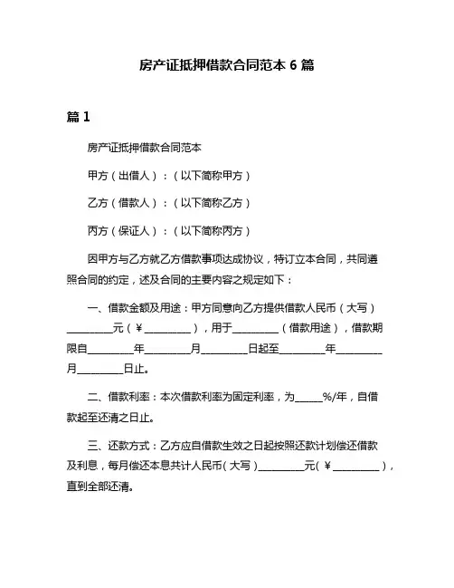 房产证抵押借款合同范本6篇
