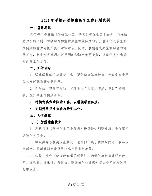 2024年学校开展健康教育工作计划范例（三篇）