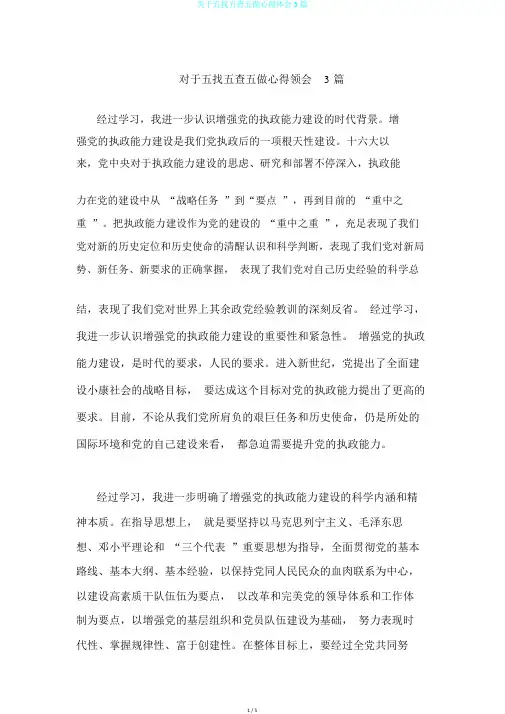 关于五找五查五做心得体会3篇