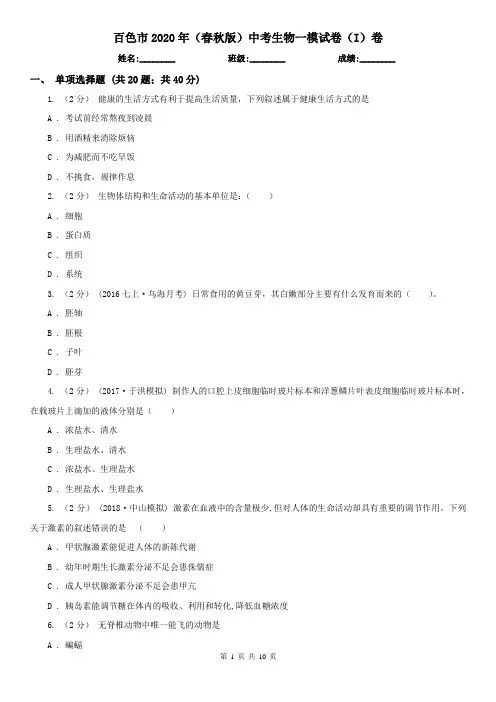 百色市2020年(春秋版)中考生物一模试卷(I)卷(新版)