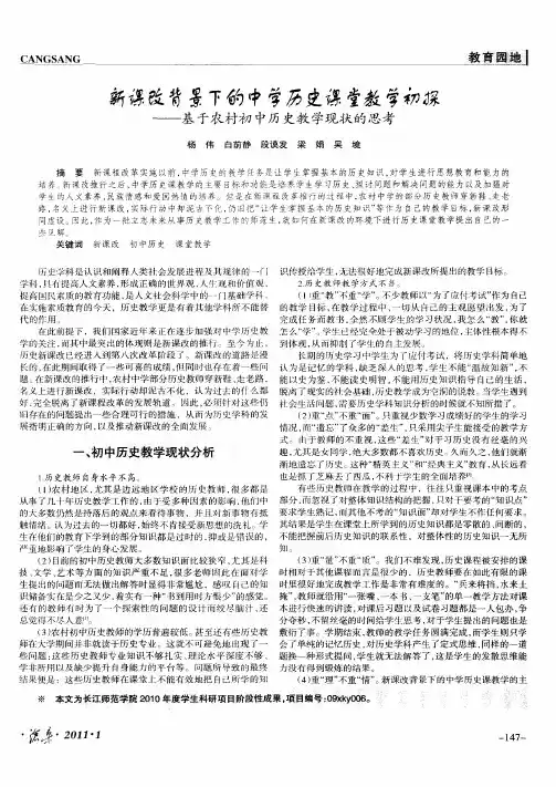 新课改背景下的中学历史课堂教学初探——基于农村初中历史教学现状的思考