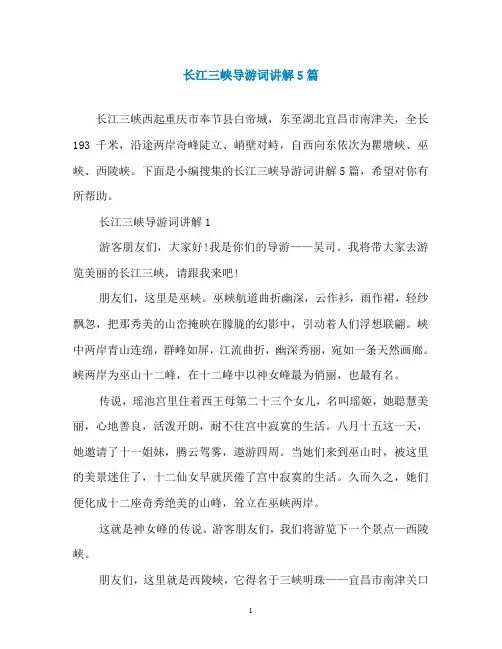 长江三峡导游词讲解5篇