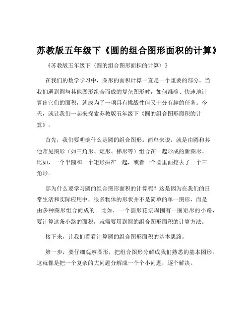 苏教版五年级下《圆的组合图形面积的计算》