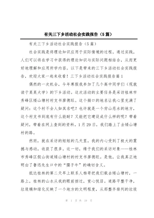 有关三下乡活动社会实践报告(5篇)