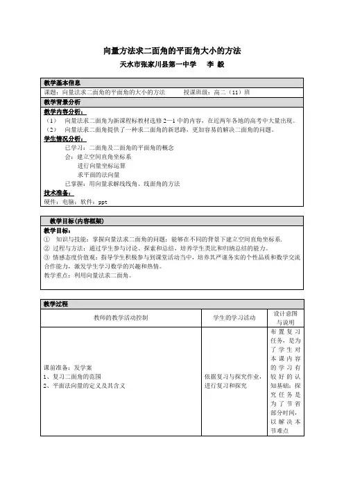 向量法求二面角教学设计