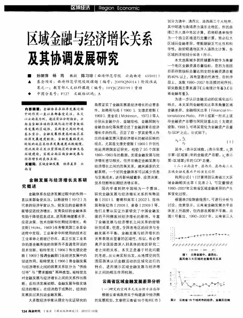 区域金融与经济增长关系及其协调发展研究