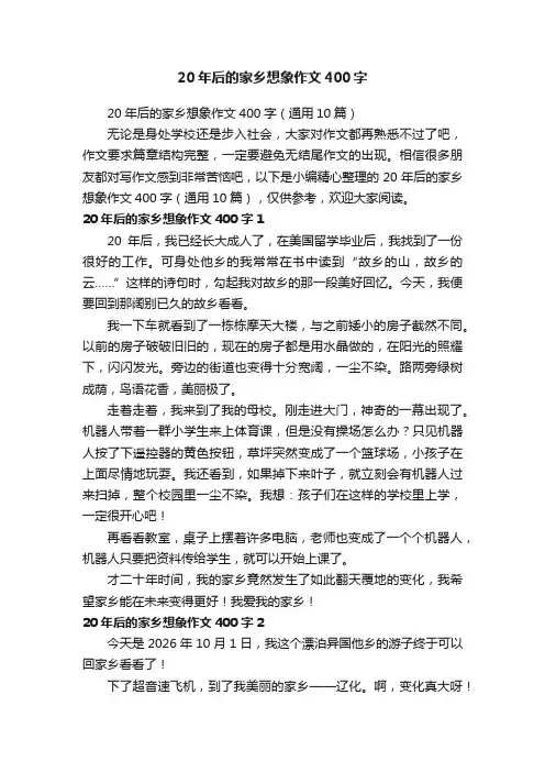 20年后的家乡想象作文400字（通用10篇）