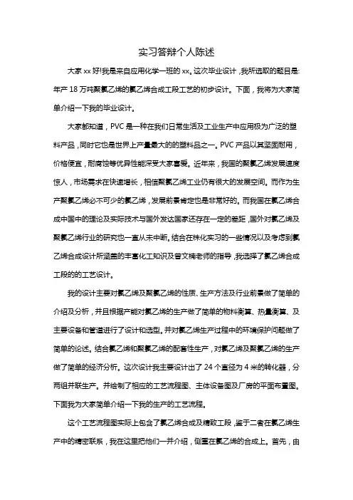 实习答辩个人陈述