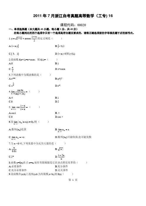 2011年7月浙江自考真题高等数学(工专)