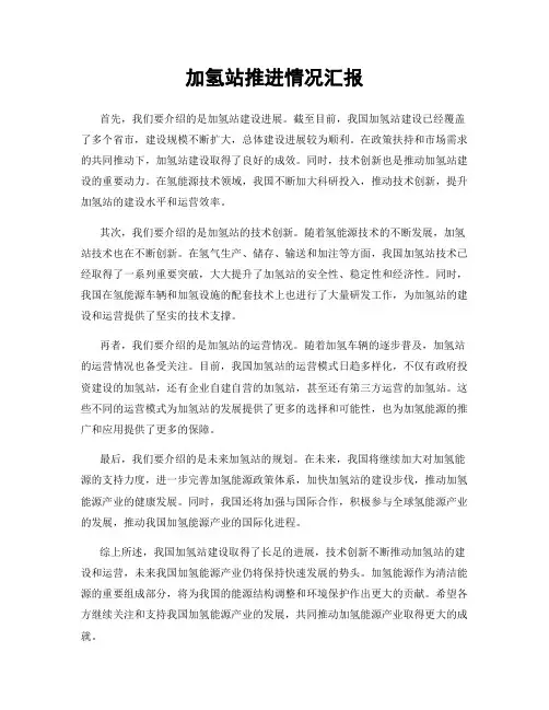 加氢站推进情况汇报