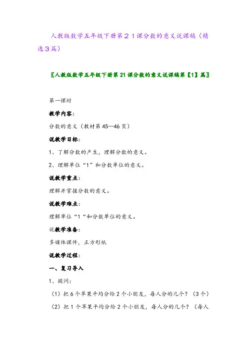 2023年人教版数学五年级下册第21课分数的意义说课稿(精选3篇)
