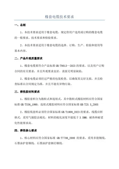 橡套电缆技术要求