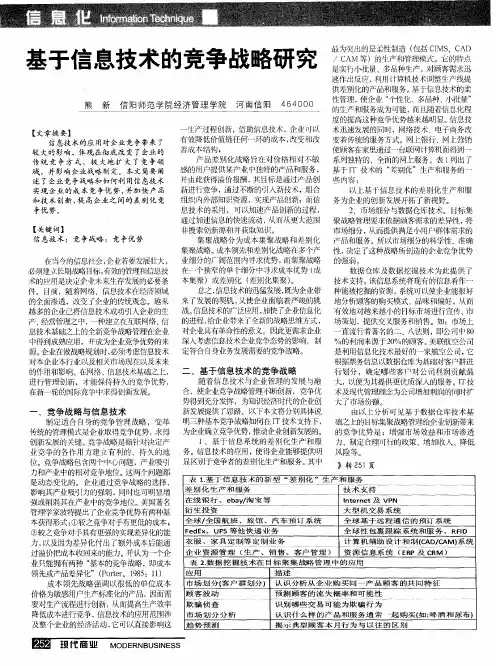 基于信息技术的竞争战略研究