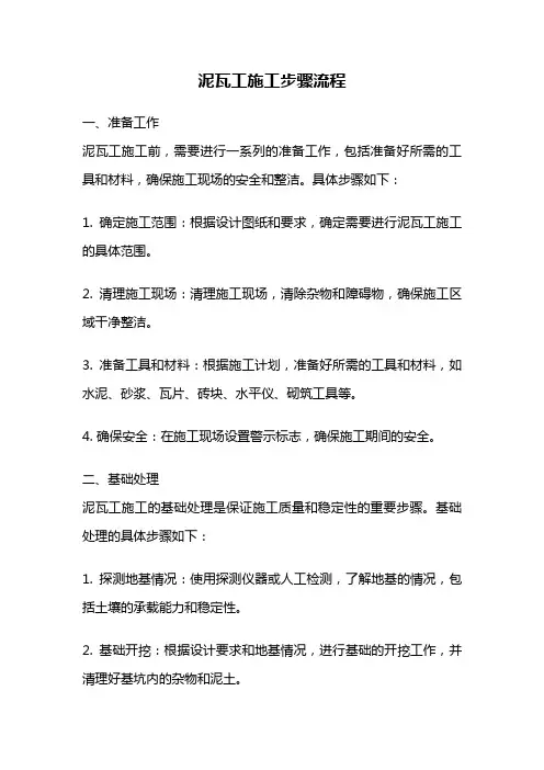 泥瓦工施工步骤流程