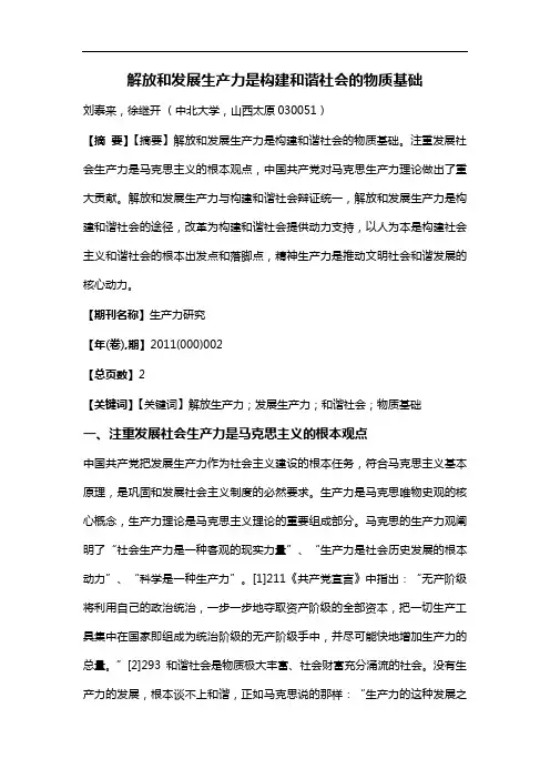 解放和发展生产力是构建和谐社会的物质基础