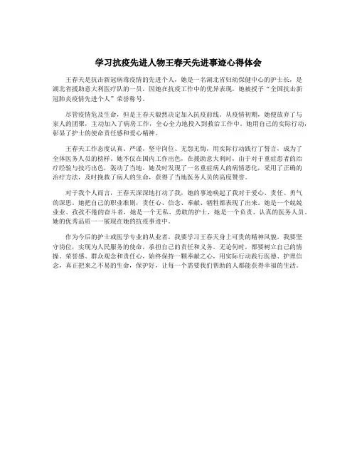 学习抗疫先进人物王春天先进事迹心得体会