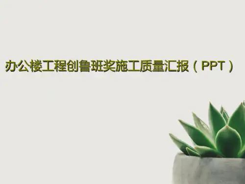办公楼工程创鲁班奖施工质量汇报(PPT)18页PPT