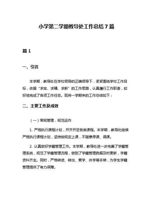 小学第二学期教导处工作总结7篇