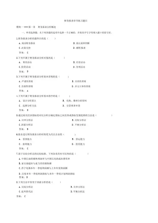 财务报表分析章节练习题目及答案(修改后的).docx