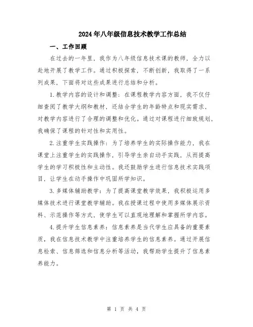 2024年八年级信息技术教学工作总结