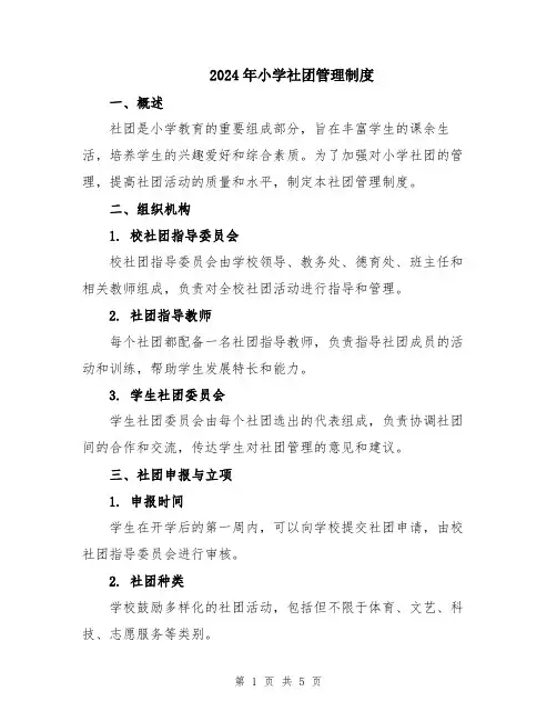 2024年小学社团管理制度