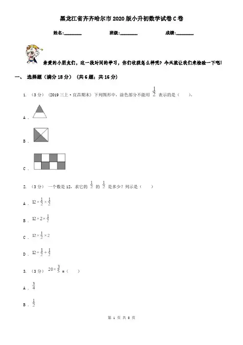 黑龙江省齐齐哈尔市2020版小升初数学试卷C卷