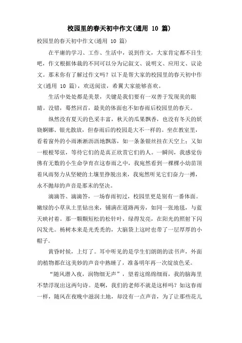 校园里的春天初中作文(通用10篇)