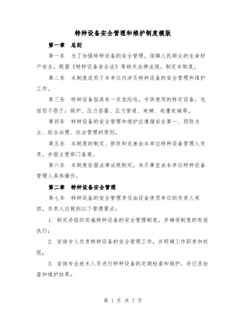 特种设备安全管理和维护制度模版（3篇）