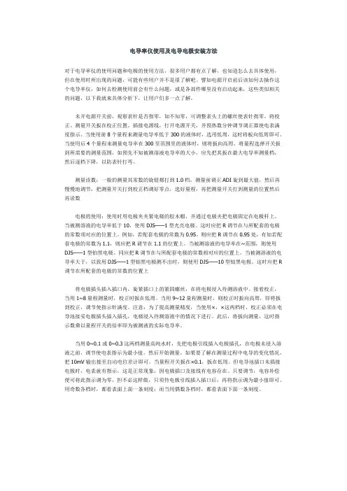 电导率仪使用及电导电极安装方法
