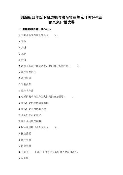 部编版四年级下册道德与法治第三单元《美好生活哪里来》测试卷附参考答案(实用)