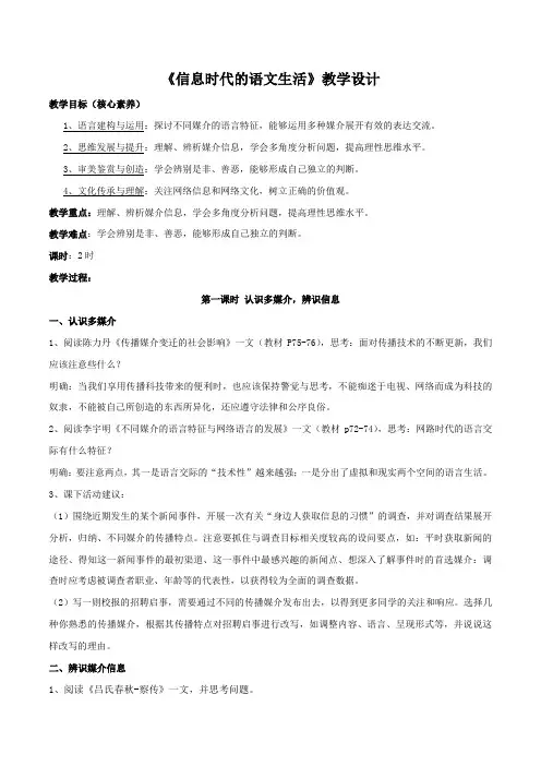 【新教材】4 《信息时代的语文生活》教学设计-部编版高中语文必修下册