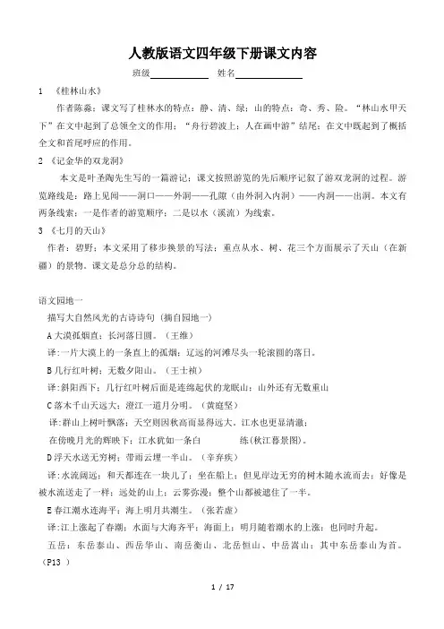 人教版语文四年级下册课文内容