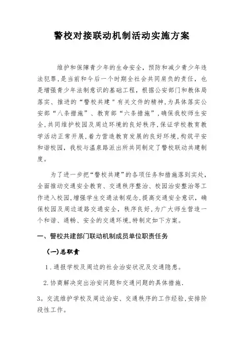 警校对接联动机制活动实施方案【范本模板】