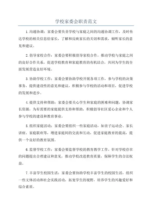 学校家委会职责范文