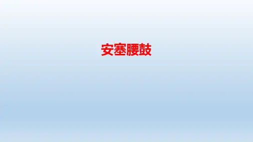 第3课《安塞腰鼓》课件(共21张PPT)2022—2023学年统编版语文八年级下册