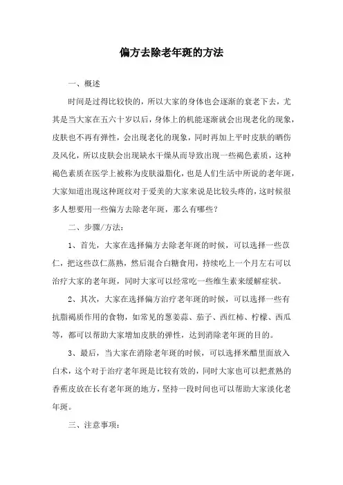 偏方去除老年斑的方法